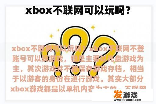 xbox不联网可以玩吗？