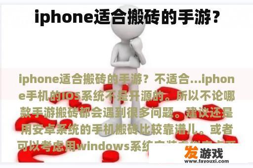 iphone适合搬砖的手游？