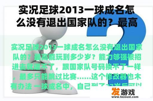 实况足球2013一球成名怎么没有退出国家队的？最高能玩到多少岁？