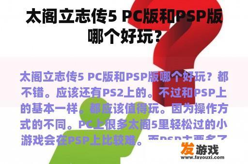 太阁立志传5 PC版和PSP版哪个好玩？