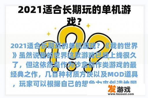 2021适合长期玩的单机游戏？