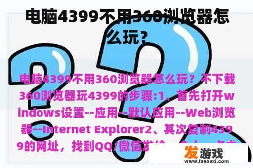 电脑4399不用360浏览器怎么玩？