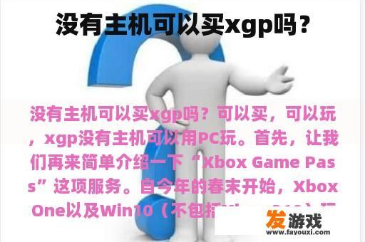 没有主机可以买xgp吗？