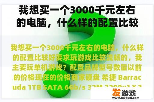 我想买一个3000千元左右的电脑，什么样的配置比较好要求玩游戏比较流畅的，我主要玩单机游戏？