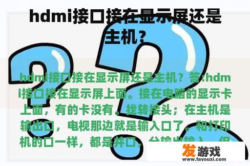 hdmi接口接在显示屏还是主机？