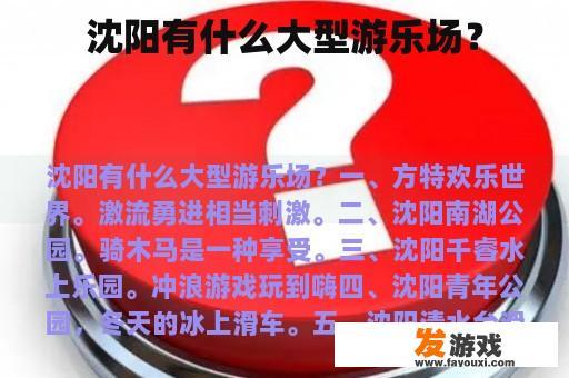 沈阳有什么大型游乐场？