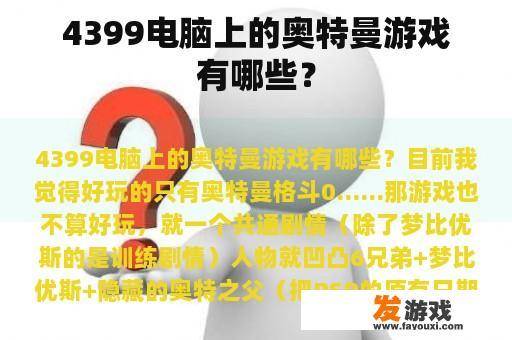 4399电脑上的奥特曼游戏有哪些？