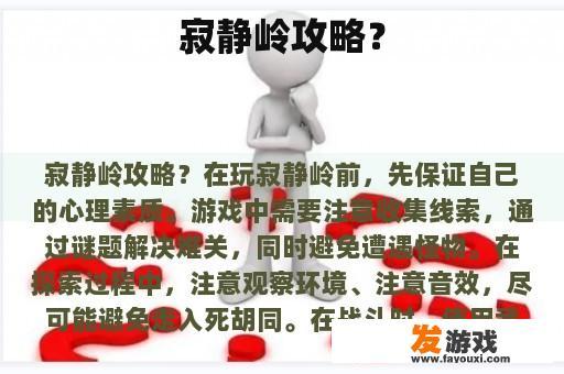 寂静岭攻略？