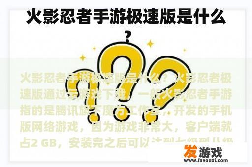 火影忍者手游极速版是什么？