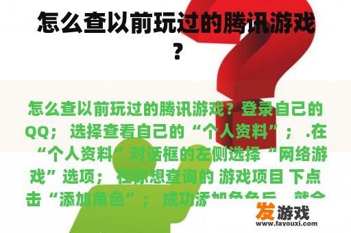 怎么查以前玩过的腾讯游戏？