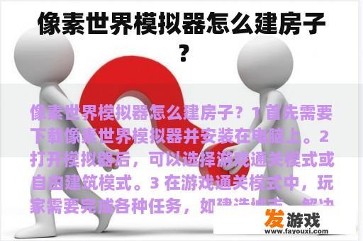 像素世界模拟器怎么建房子？
