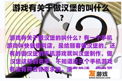 游戏有关于做汉堡的叫什么？