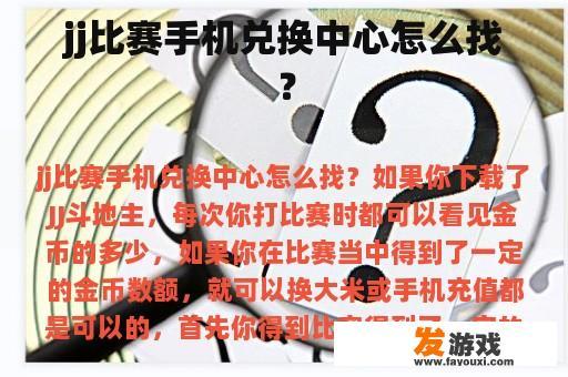 jj比赛手机兑换中心怎么找？