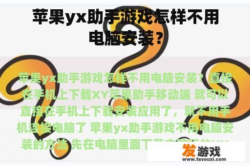 苹果yx助手游戏怎样不用电脑安装？