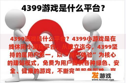 4399游戏是什么平台？