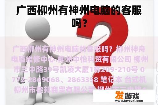 广西柳州有神州电脑的客服吗？
