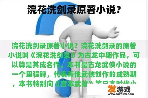 浣花洗剑录原著小说？