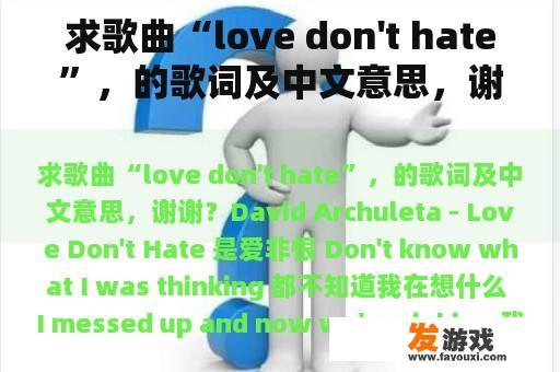 求歌曲“love don't hate”，的歌词及中文意思，谢谢？