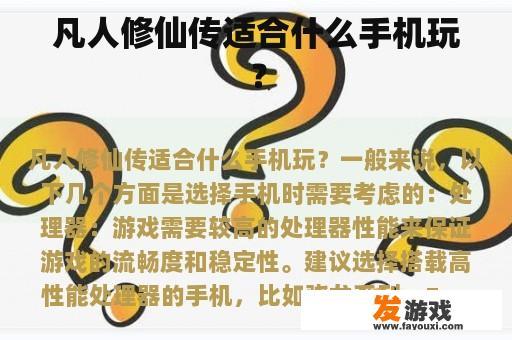 凡人修仙传适合什么手机玩？