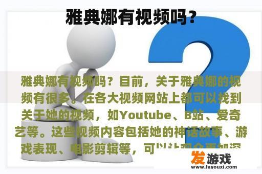 雅典娜有视频吗？