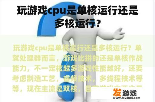 玩游戏cpu是单核运行还是多核运行？