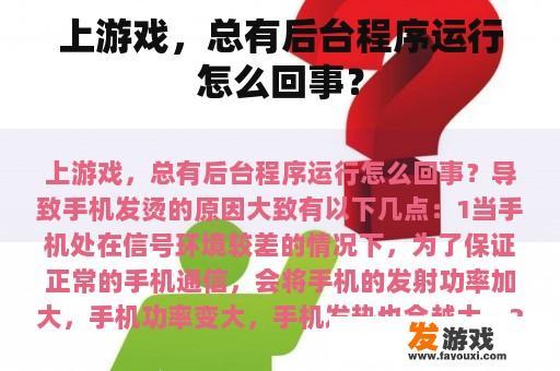 上游戏，总有后台程序运行怎么回事？