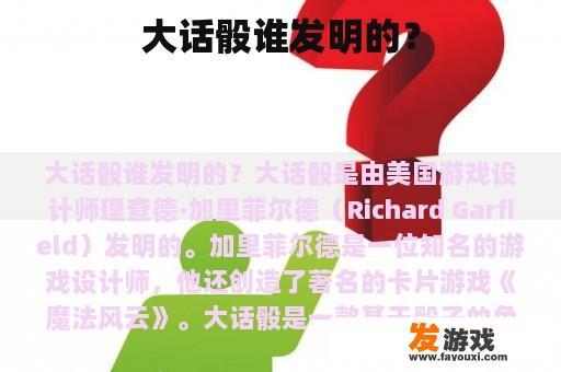大话骰谁发明的？