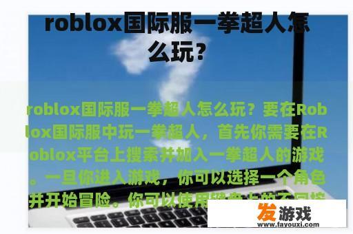 roblox国际服一拳超人怎么玩？