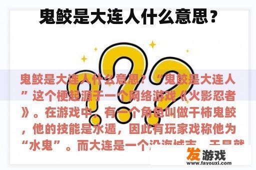 鬼鲛是大连人什么意思？