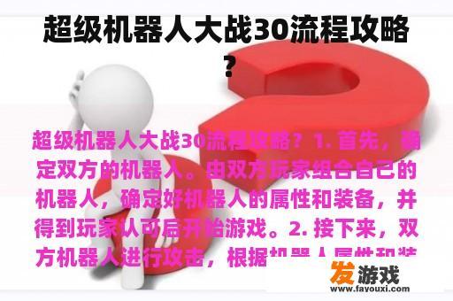 超级机器人大战30流程攻略？