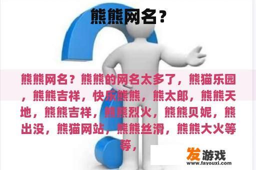 熊熊网名？