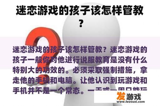迷恋游戏的孩子该怎样管教？