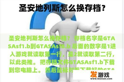 圣安地列斯怎么换存档？