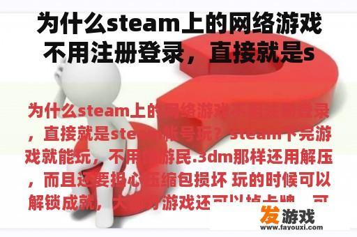 为什么steam上的网络游戏不用注册登录，直接就是steam帐号玩？