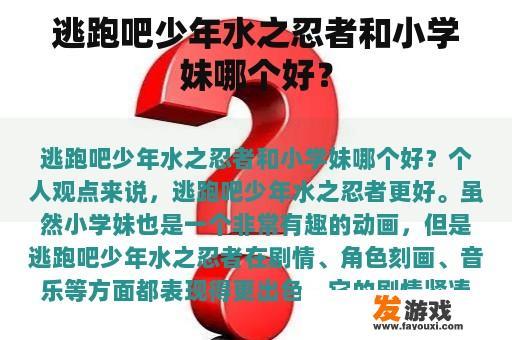 逃跑吧少年水之忍者和小学妹哪个好？