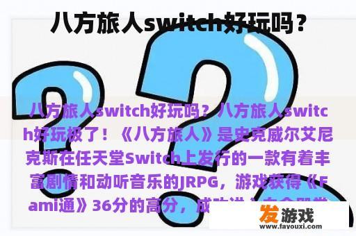 八方旅人Switch游戏截图