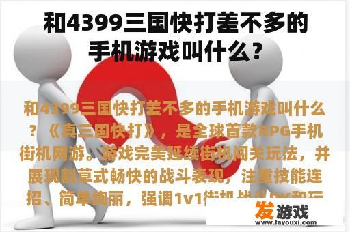 和4399三国快打差不多的手机游戏叫什么？