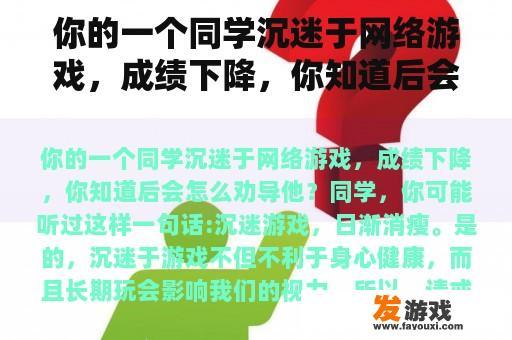 你的一个同学沉迷于网络游戏，成绩下降，你知道后会怎么劝导他？