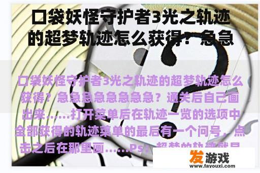 口袋妖怪守护者3光之轨迹的超梦轨迹怎么获得？急急急急急急急急？