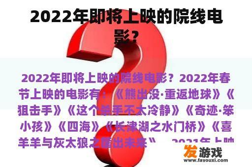 2022年即将上映的院线电影？
