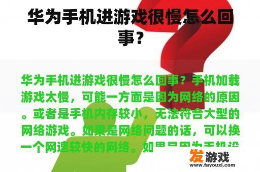 华为手机进游戏很慢怎么回事？