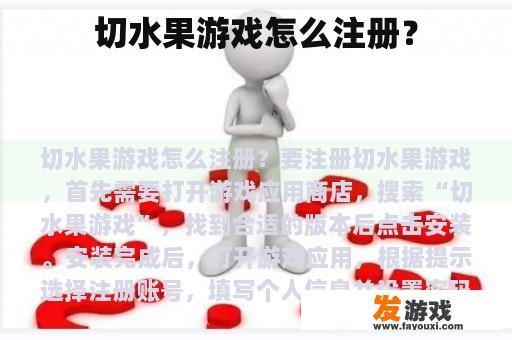 切水果游戏怎么注册？