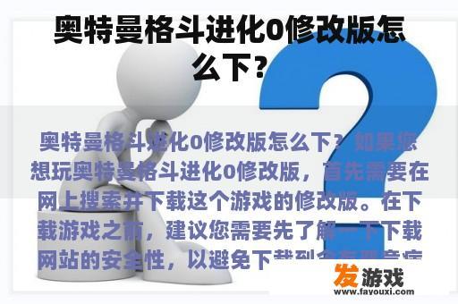 奥特曼格斗进化0修改版怎么下？