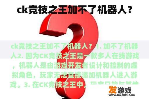 ck竞技之王加不了机器人？