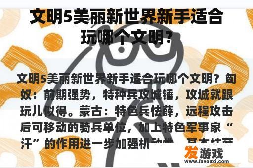 文明5美丽新世界新手适合玩哪个文明？