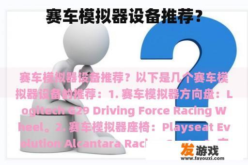 赛车模拟器设备推荐？