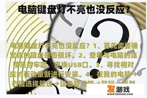 电脑键盘灯不亮也没反应？