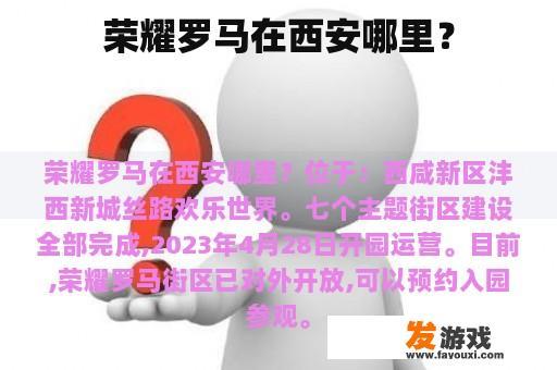 荣耀罗马在西安哪里？