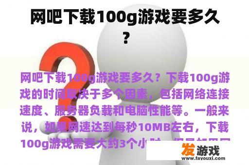网吧下载100g游戏要多久？