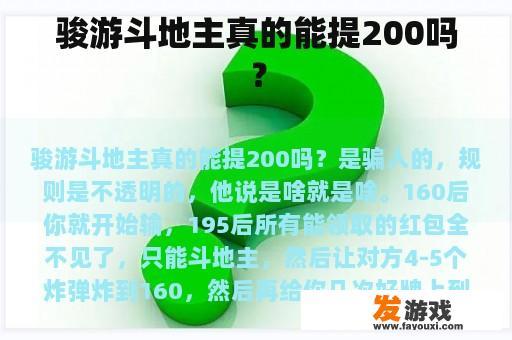 骏游斗地主真的能提200吗？